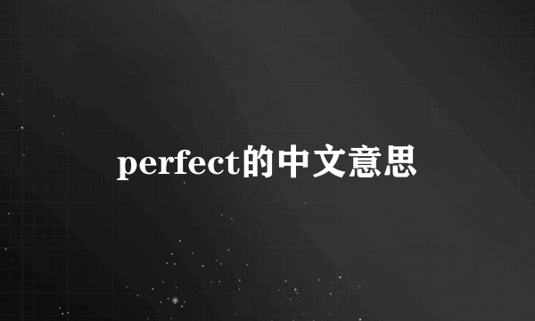 perfect的中文意思