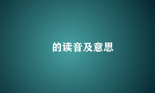 膽的读音及意思