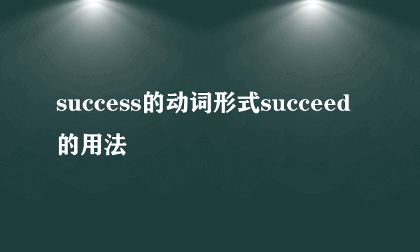 success的动词形式succeed的用法
