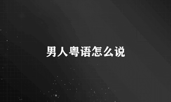 男人粤语怎么说