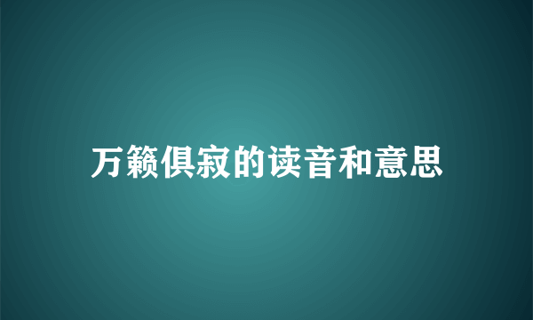 万籁俱寂的读音和意思