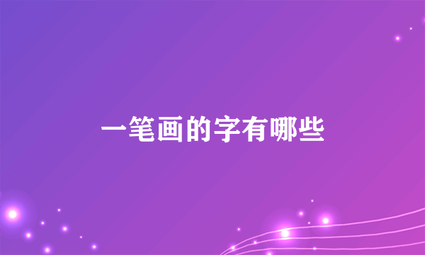 一笔画的字有哪些