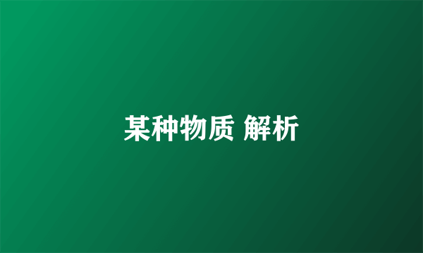 某种物质 解析