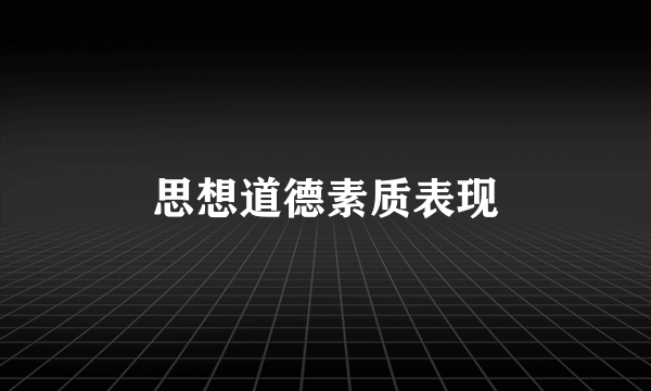 思想道德素质表现