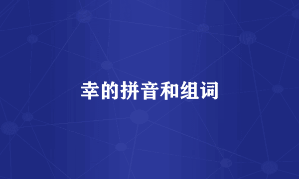 幸的拼音和组词