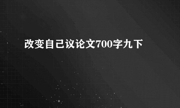 改变自己议论文700字九下
