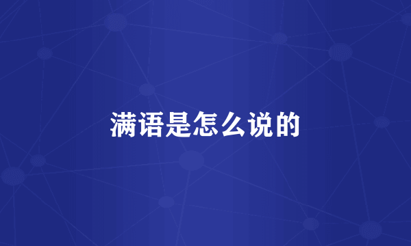 满语是怎么说的