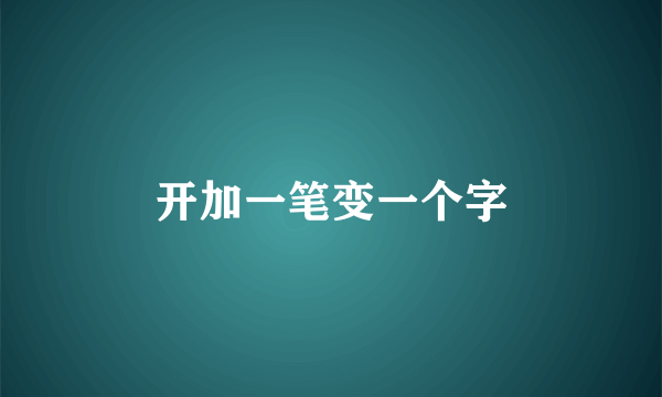 开加一笔变一个字