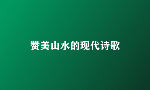 赞美山水的现代诗歌