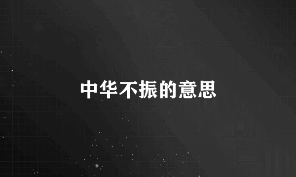中华不振的意思