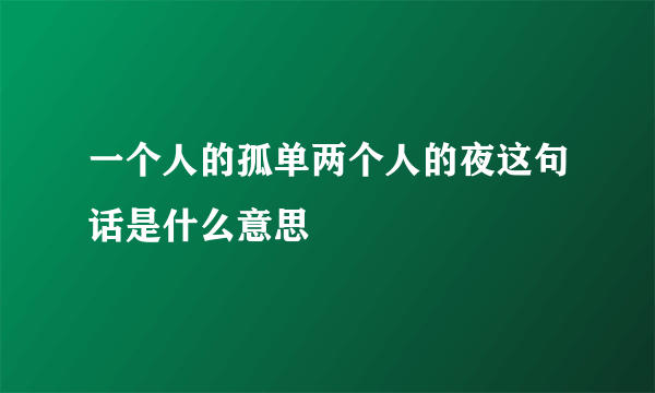 一个人的孤单两个人的夜这句话是什么意思