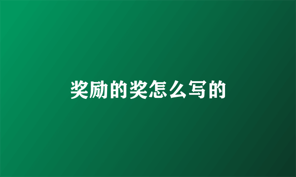 奖励的奖怎么写的