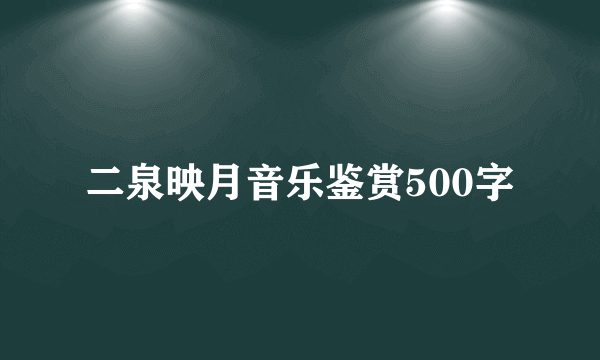 二泉映月音乐鉴赏500字