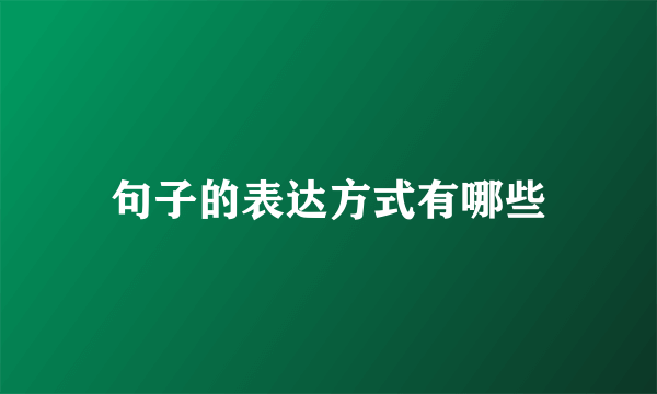 句子的表达方式有哪些