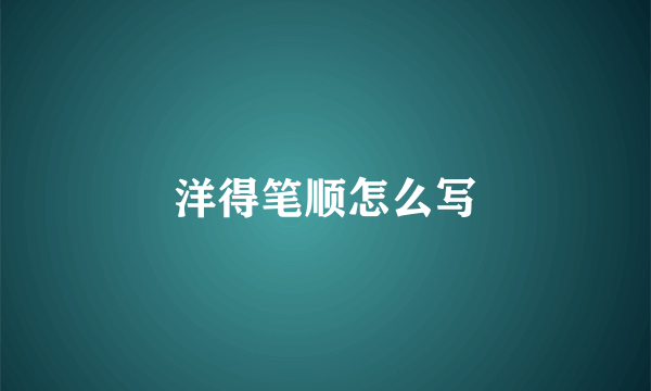 洋得笔顺怎么写