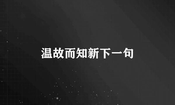 温故而知新下一句