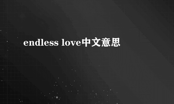 endless love中文意思