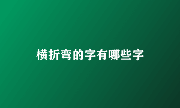 横折弯的字有哪些字