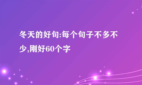 冬天的好句:每个句子不多不少,刚好60个字