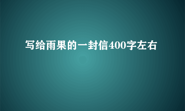 写给雨果的一封信400字左右