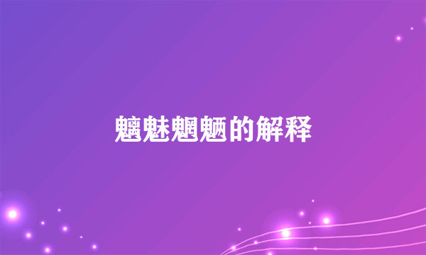 魑魅魍魉的解释