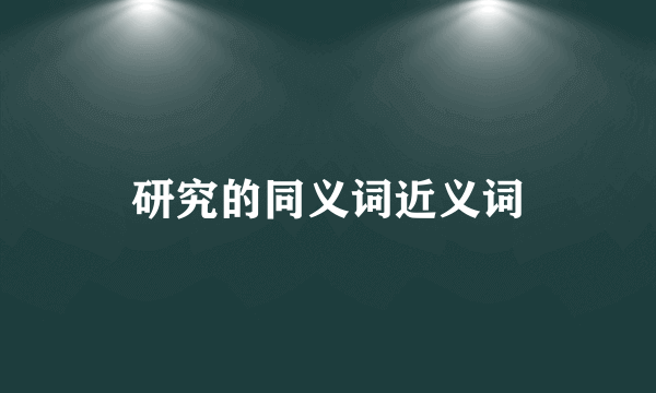 研究的同义词近义词