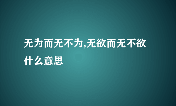 无为而无不为,无欲而无不欲什么意思