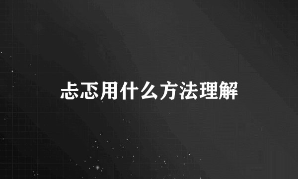 忐忑用什么方法理解