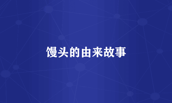 馒头的由来故事