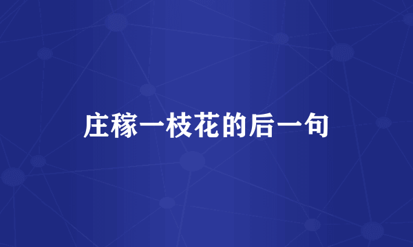 庄稼一枝花的后一句