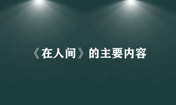 《在人间》的主要内容