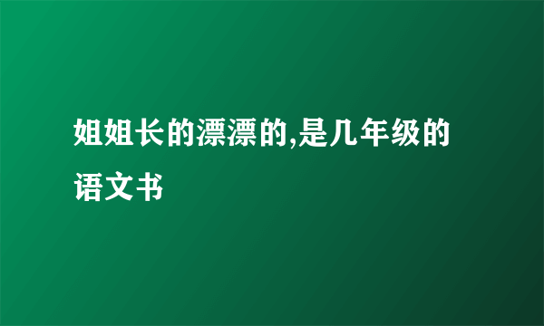 姐姐长的漂漂的,是几年级的语文书