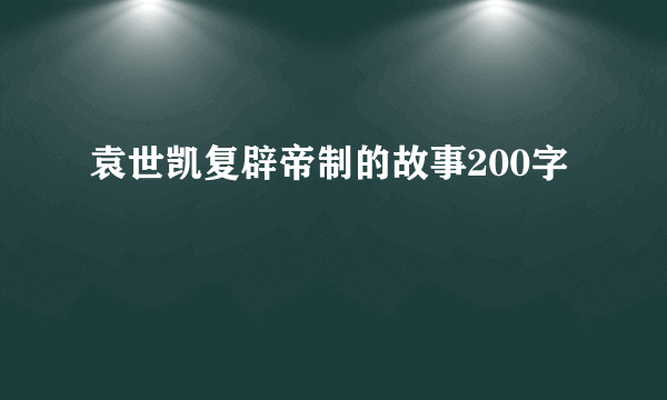 袁世凯复辟帝制的故事200字