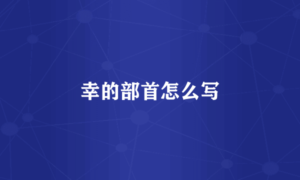 幸的部首怎么写