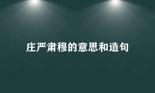 庄严肃穆的意思和造句