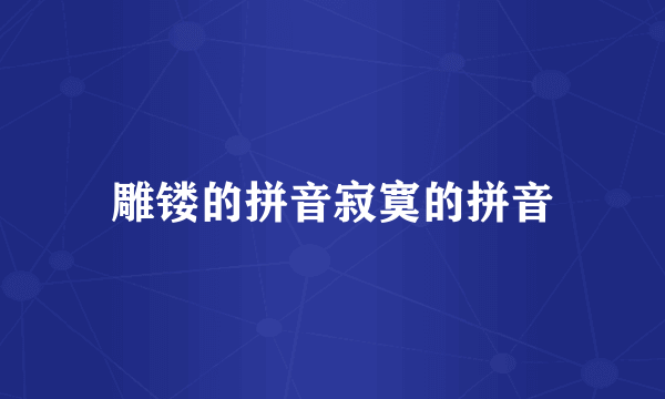 雕镂的拼音寂寞的拼音