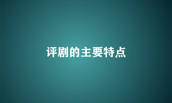 评剧的主要特点