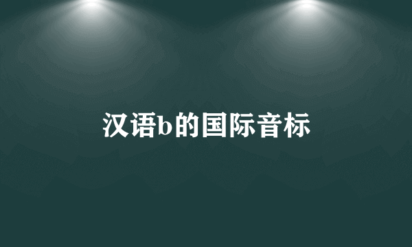 汉语b的国际音标