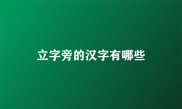 立字旁的汉字有哪些