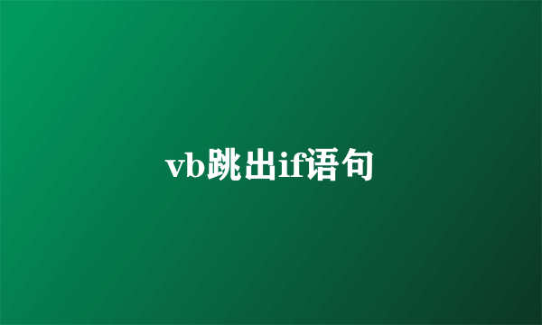 vb跳出if语句