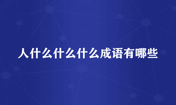人什么什么什么成语有哪些