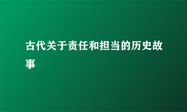 古代关于责任和担当的历史故事