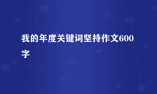 我的年度关键词坚持作文600字