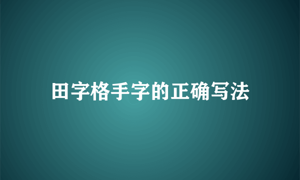 田字格手字的正确写法