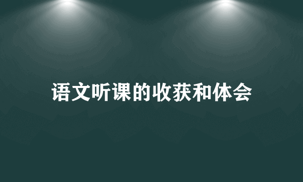 语文听课的收获和体会