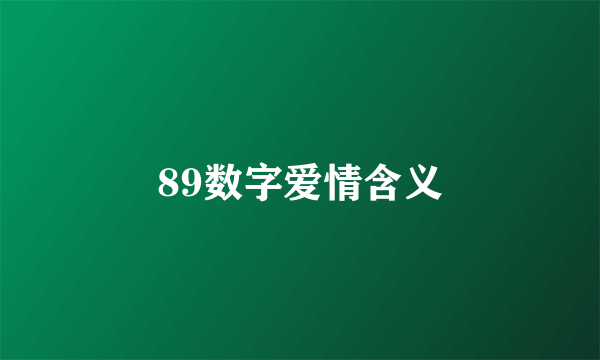 89数字爱情含义