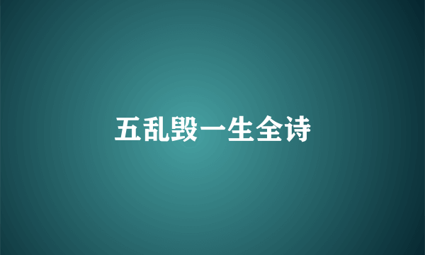 五乱毁一生全诗