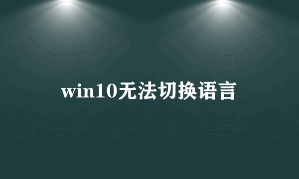 win10无法切换语言