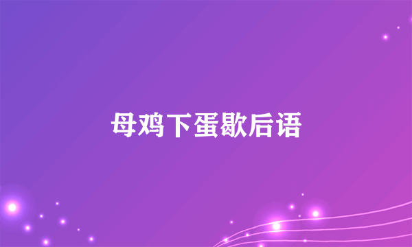 母鸡下蛋歇后语