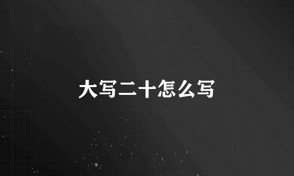 大写二十怎么写